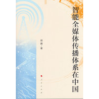 智能全媒体传播体系在中国