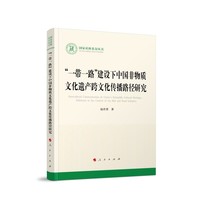 “一带一路”建设下中国非物质文化遗产跨文化传播路径研究