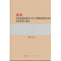 重读《改造我们的学习》《整顿党的作风》《反对党八股》