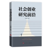 社会创业研究前沿