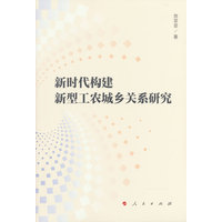 新时代构建新型工农城乡关系研究