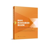 新时代民主政治建设的理论逻辑