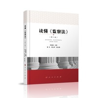 读懂《监察法》