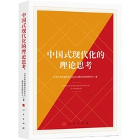 中国式现代化的理论思考