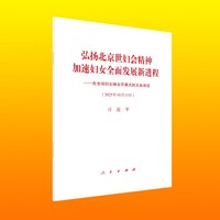 弘扬北京世妇会精神加速妇女全面发展新进程——在全球妇女峰会开幕式的主旨讲话(2025年10月13日)