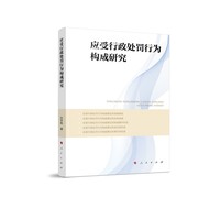 应受行政处罚行为构成研究