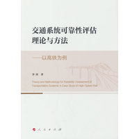 交通系统可靠性评估理论与方法——以高铁为例——a case study of high-speed rail