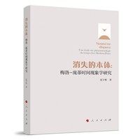 消失的本体：梅洛-庞蒂时间现象学研究