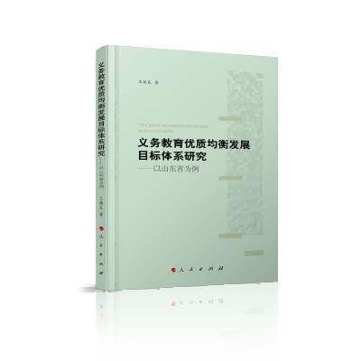 义务教育优质均衡发展目标体系研究：以山东省为例
