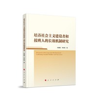 培养社会主义建设者和接班人的长效机制研究