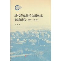 近代青岛货币金融体系变迁研究——1897-1949