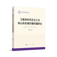 全媒体时代社会主义核心价值观传播问题研究