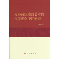 先秦两汉漆器艺术的审美观念变迁研究