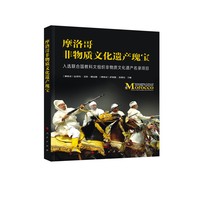 摩洛哥非物质文化遗产瑰宝：入选联合国教科文组织非物质文化遗产代表作名录项目