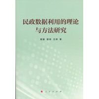 民政数据利用的理论与方法研究
