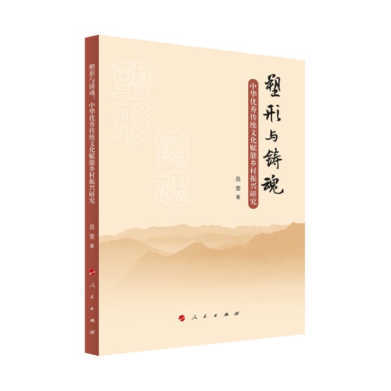 塑形与铸魂——中华优秀传统文化赋能乡村振兴研究