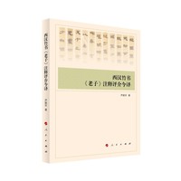 西汉竹书《老子》注释评介今译