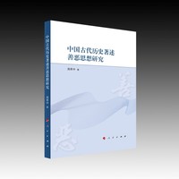 中国古代历史著述善恶思想研究