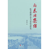 向东北集结——抗美援朝军事力量投送研究