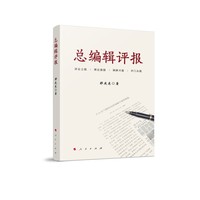 总编辑评报