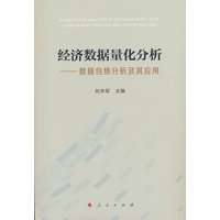 经济数据量化分析——数据包络分析及其应用