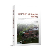 黄冈“山坡”文化县域传承调查研究