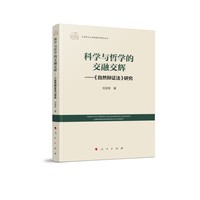 科学与哲学的交融交辉——《自然辩证法》研究