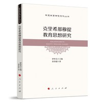 克里希那穆提教育思想研究