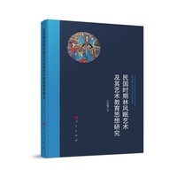 民国时期林风眠艺术及其艺术教育思想研究