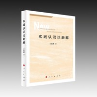 实践认识论新解