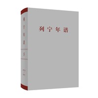 列宁年谱(第五卷)——1917年10月－1918年7月