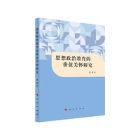 思想政治教育的价值关怀研究