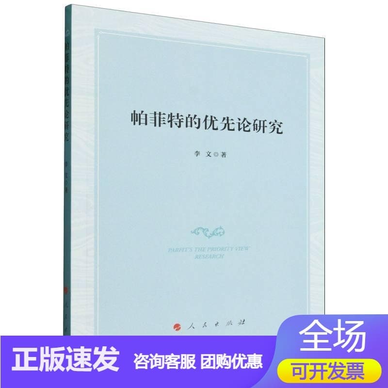 帕菲特的优先论研究