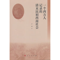 一个西方人记录的清末民初西南社会