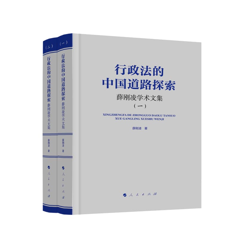 行政法的中国道路探索——薛刚凌学术文集——Xue Gangling's academic essays