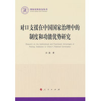 对口支援在中国国家治理中的制度和功能优势研究