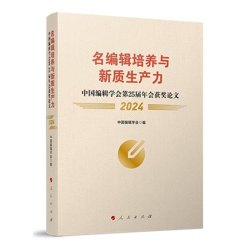 名编辑培养与新质生产力——中国编辑学会第25届年会获奖论文(2024)