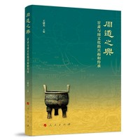 周道之兴：甘肃与周文化的兴起和传承