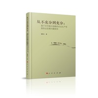 从不充分到充分：基于乡村振兴战略的农业生产性服务业发展问题研究