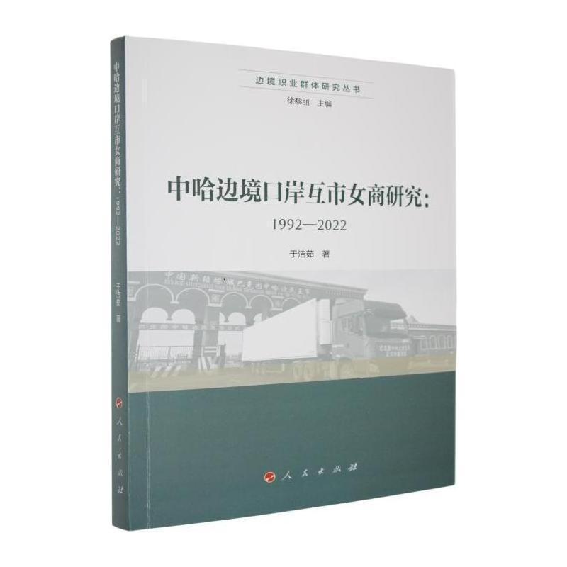 中哈边境口岸互市女商研究——1992-2022