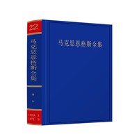 马克思恩格斯全集(第二十二卷):书信 1869年1月-1871年3月