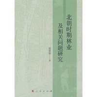 北朝时期林业及相关问题研究