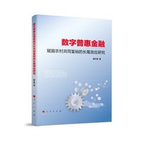 数字普惠金融赋能农村共同富裕的长尾效应研究