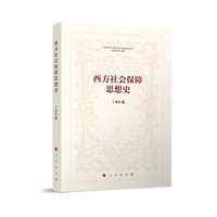 西方社会保障思想史