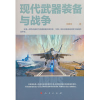 现代武器装备与战争