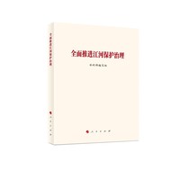 全面推进江河保护治理