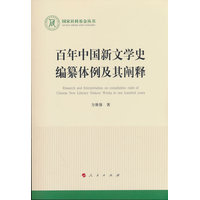 百年中国新文学史编纂体例及其阐释