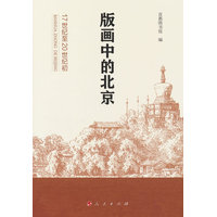 版画中的北京——17世纪至20世纪初