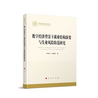 数字经济背景下就业结构演变与失业风险防范研究
