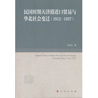 民国时期天津港进口贸易与华北社会变迁：1912-1937